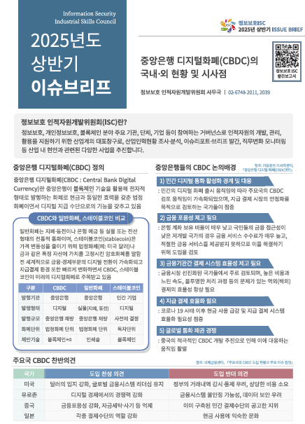[2025년 상반기 이슈브리프] 중앙은행 디지털화폐(CBDC)의 국내·외 현황 및 시사점